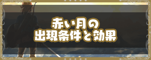 ゼルダBotw＿赤い月の出現条件と効果