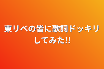 「東リべの皆に歌詞ドッキリしてみた!!」のメインビジュアル