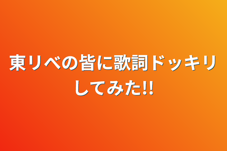 「東リべの皆に歌詞ドッキリしてみた!!」のメインビジュアル