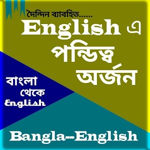 Download বাংলা থেকে ইংরেজী পন্ডিত্ব For PC Windows and Mac