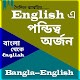 Download বাংলা থেকে ইংরেজী পন্ডিত্ব For PC Windows and Mac 1.0