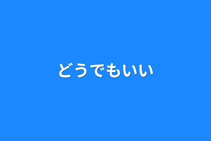 「どうでもいい」のメインビジュアル