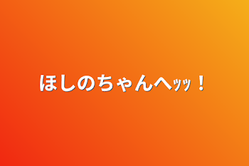 ほしのちゃんへｯｯ！