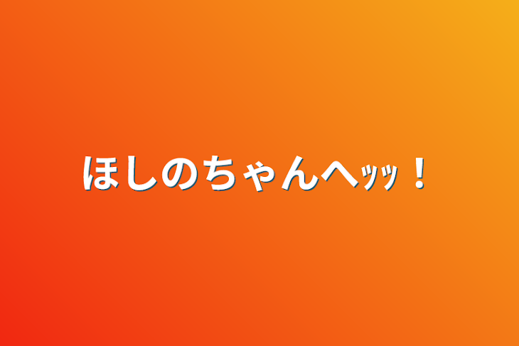 「ほしのちゃんへｯｯ！」のメインビジュアル