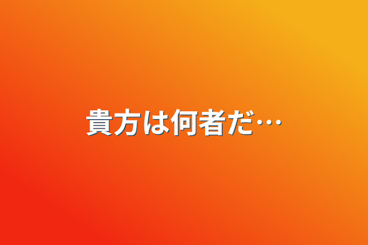 「貴方は何者だ…」のメインビジュアル