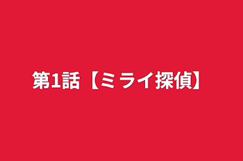 第1話【ミライ探偵】