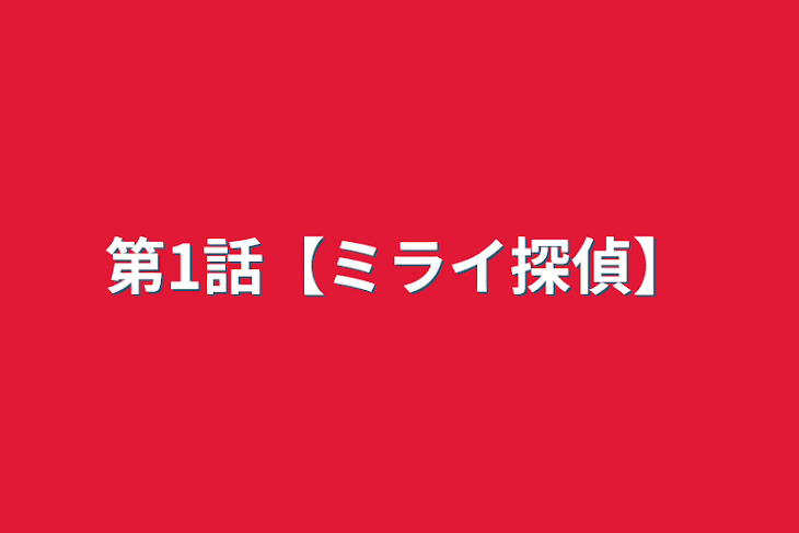 「第1話【ミライ探偵】」のメインビジュアル