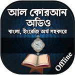 কুরআন মাজীদ ( অডিও )  - Al Quran MP3 Full Offline Apk