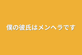 僕の彼氏はメンヘラです