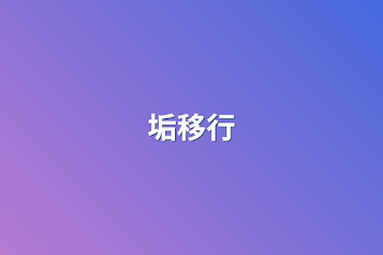 垢移行