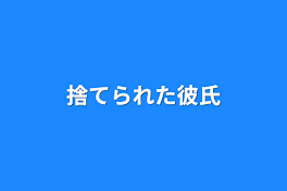 捨てられた彼氏