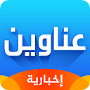 Baixar aplicação عناوين   – أفضل تطبيق أخباري Instalar Mais recente APK Downloader