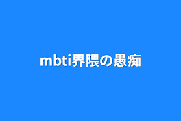 mbti界隈の愚痴