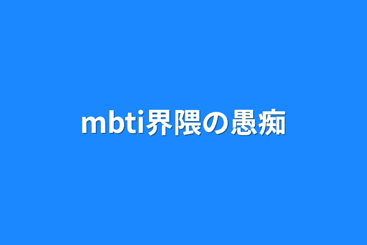 「mbti界隈の愚痴」のメインビジュアル