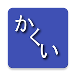 Cover Image of ดาวน์โหลด KaQui - Learning Japanese 1.16.1 APK