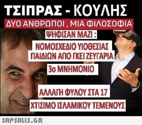 ΤΣΙΠΡΑΣ-ΚΟΥΛΗΣ ΔΥΟ ΑΝΘΡΩΠΟΙ , ΜΙΑ ΦΙΛΟΣΟΦΙΑ ΨΗΦΙΣΑΝ ΜΑΖΙ : ΝΟΜΟΣΧΕΔΙΟ ΥΙΟΘΕΣΙΑΣ ΠΑΙΔΙΩΝ ΑΠΟ ΚΕΙ ΖΕΥΓΑΡΙΑ 30 ΜΝΗΜΟΝΙΟ ΑΛΛΑΤΗ ΦΥΛΟΥ ΣΤΑ 17 ΧΤΙΣΙΜΟ ΙΣΛΑΜΙΚΟΥ ΤΕΜΕΝΟΥΣ