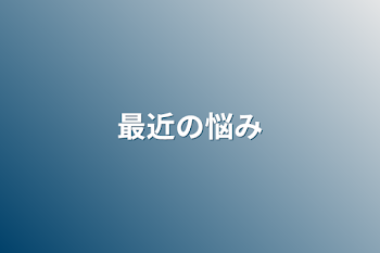 「最近の悩み」のメインビジュアル