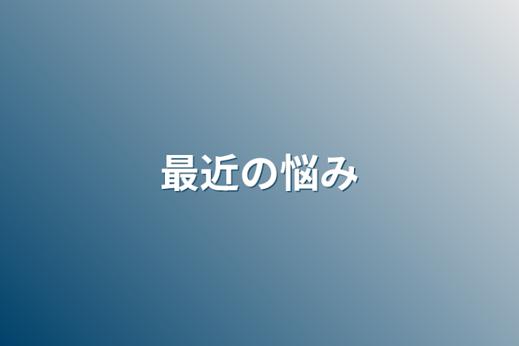 「最近の悩み」のメインビジュアル