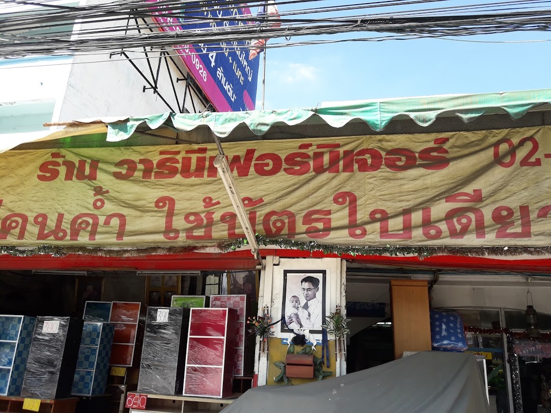 ร้าน วาธินีเฟอร์นิเจอร์