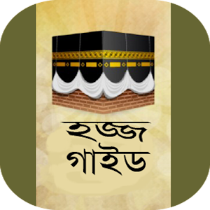 হজ্জের নিয়ম। Hajj Guide  Icon