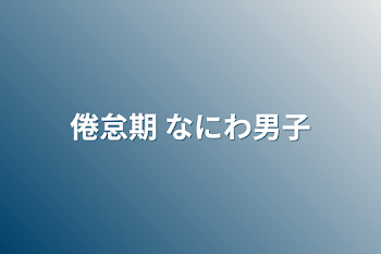 「倦怠期  なにわ男子」のメインビジュアル