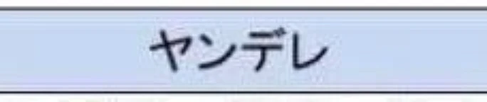 「ヤンデレクラムベリーに愛されました！？」のメインビジュアル