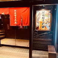 麵屋武藏(武骨店)