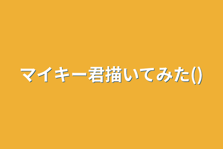 「マイキー君描いてみた()」のメインビジュアル