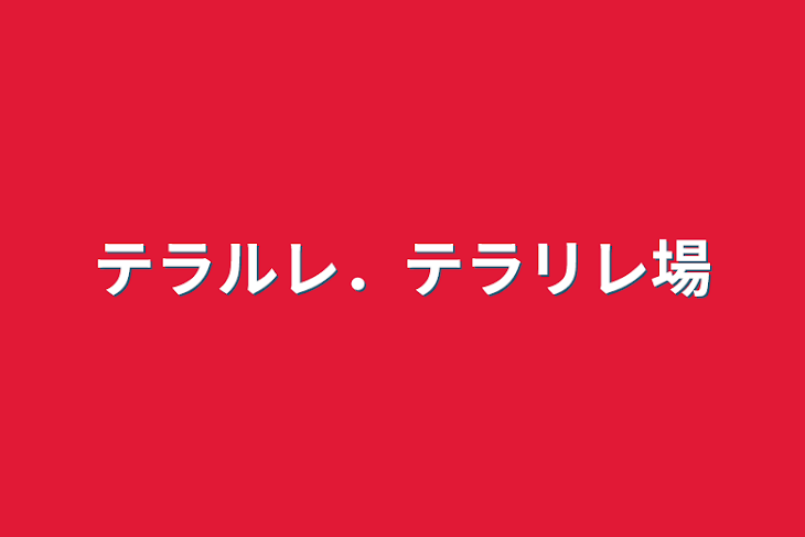 「テラルレ．テラリレ場」のメインビジュアル