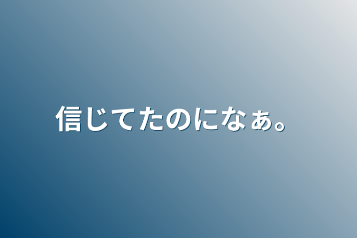 「信じてたのになぁ。」のメインビジュアル