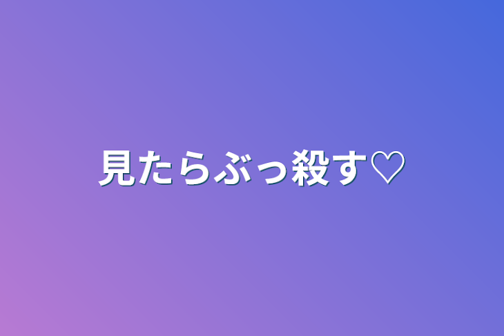 「見たらぶっ殺す♡」のメインビジュアル