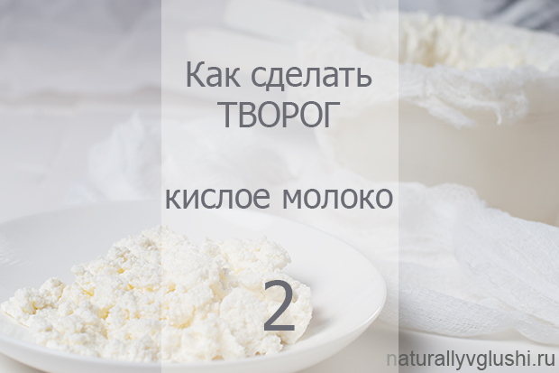 Как сделать творог из кислого молока | Блог Naturally в глуши