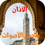 الآذان بأجمل الأصوات بدون نت ‎  Icon