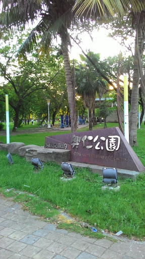 興仁公園