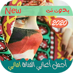 Cover Image of Download اغاني اماني وايمان بدون نت 2019- اورج صنعاني وزفه 2.3 APK