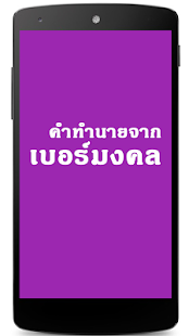 How to download เบอร์มงคล(ฟรี) patch 2.0.0 apk for bluestacks