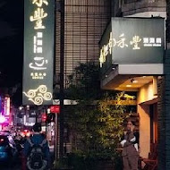 禾豐日式涮涮鍋咖啡館