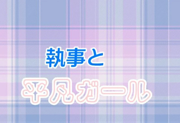 「執事と平凡ガール」のメインビジュアル