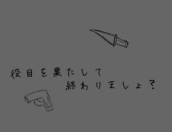 「役目を果たして終わりましょ？」のメインビジュアル