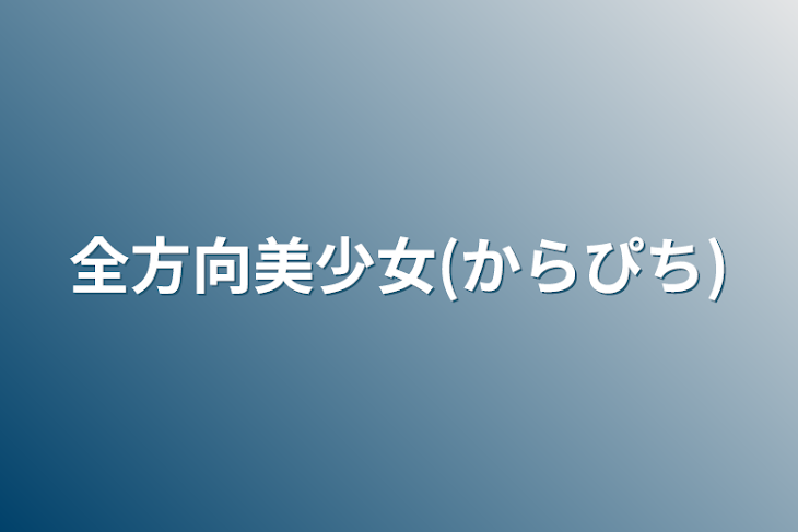 「全方向美少女(からぴち)」のメインビジュアル