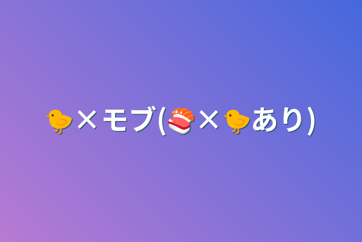 「🐤×モブ(🍣×🐤あり)」のメインビジュアル