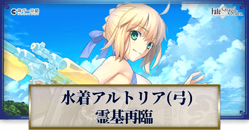 FGO】アルトリア・ペンドラゴン(水着)の再臨画像とマテリアル