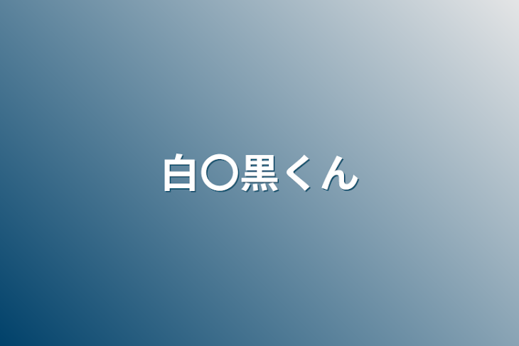 「白〇黒くん」のメインビジュアル