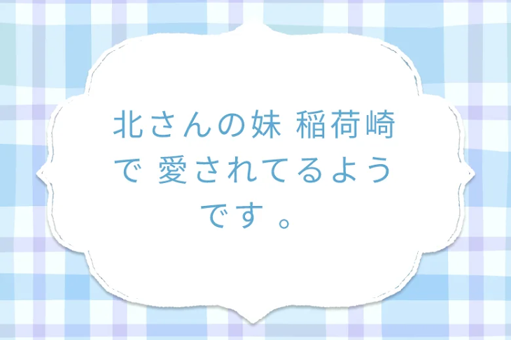 「北さんの妹 稲荷崎 で 愛されてるようです 。」のメインビジュアル