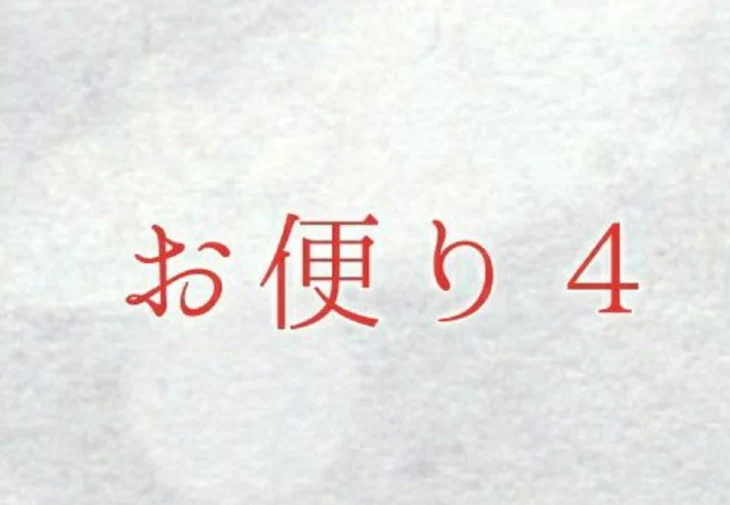 「お便り４」のメインビジュアル