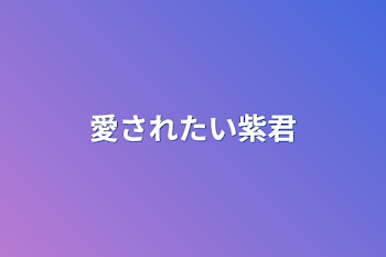 「愛されたい紫君」のメインビジュアル