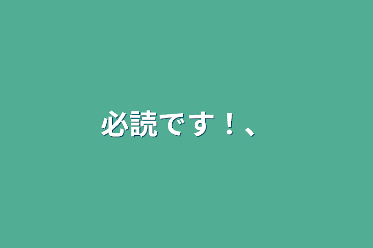 「必読です！、」のメインビジュアル