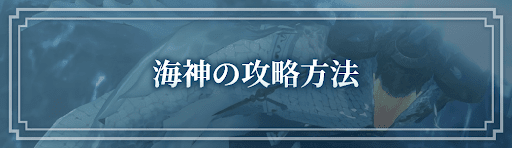 海神の攻略方法とおすすめパーティ