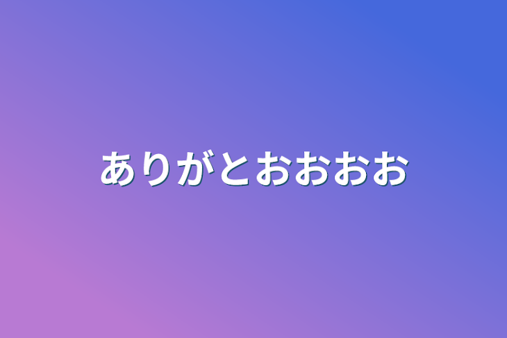 「ありがとおおおお」のメインビジュアル