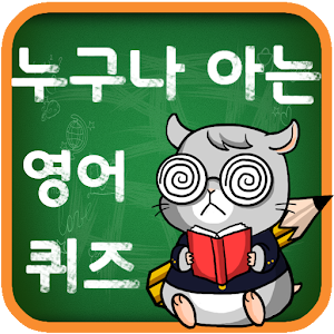 Download 누구나 아는 영단어 퀴즈 For PC Windows and Mac